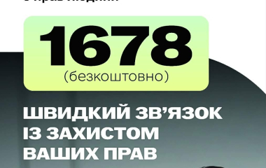 Швидкий зв'язок із захистом ваших прав!