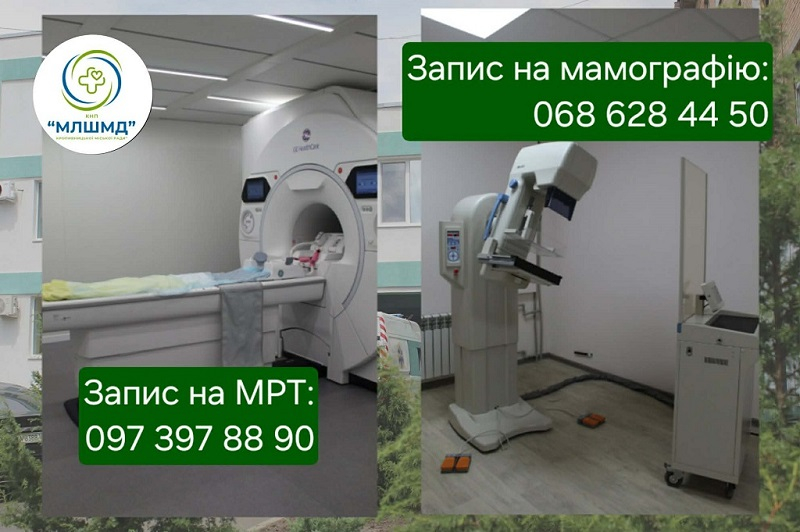 Запис на мамографію та МРТ в КНП "МЛШМД"КМР"!
