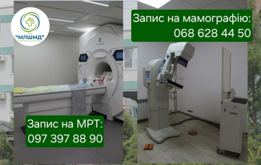 Запис на мамографію та МРТ в КНП "МЛШМД"КМР"!