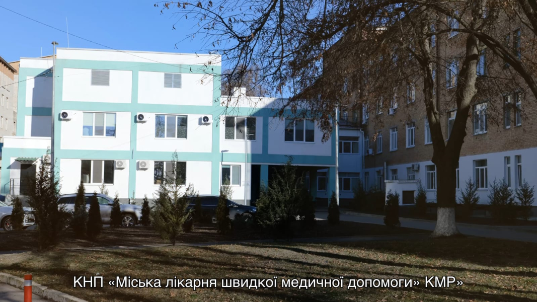 КНП «Міська лікарня швидкої медичної допомоги» КМР» – це сучасний, багатопрофільний медичний заклад, який забезпечує потребу громади в медичній та реабілітаційній допомозі.
